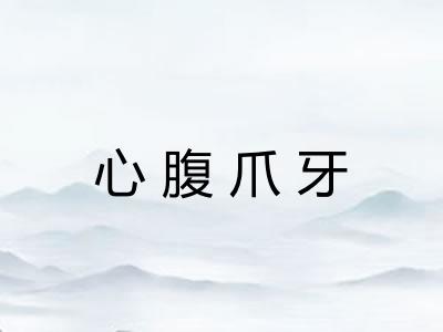 心腹爪牙