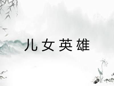 儿女英雄