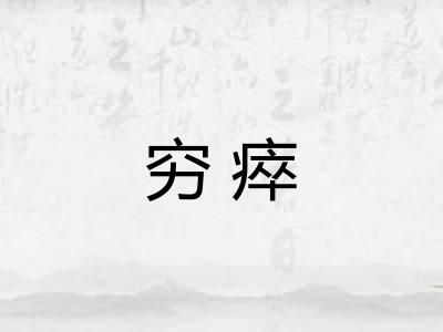 穷瘁