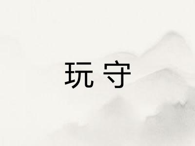 玩守