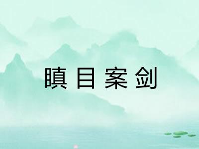 瞋目案剑 瞋目案剑