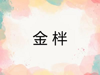 金柈