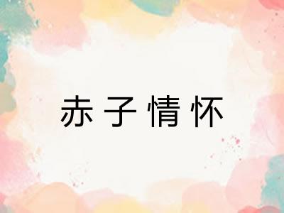 赤子情怀