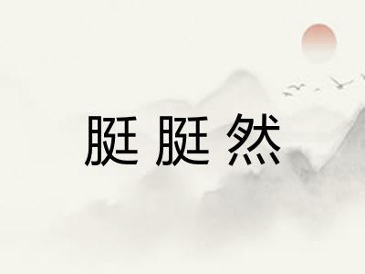 脡脡然