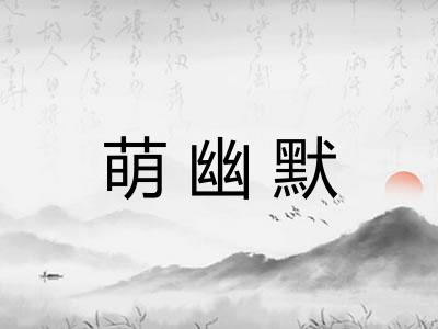 萌幽默