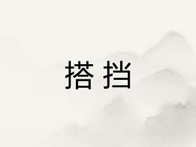 搭挡