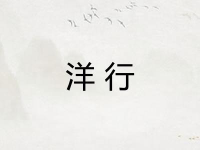 洋行