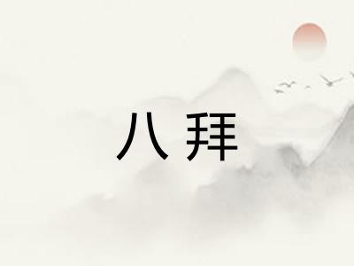 八拜