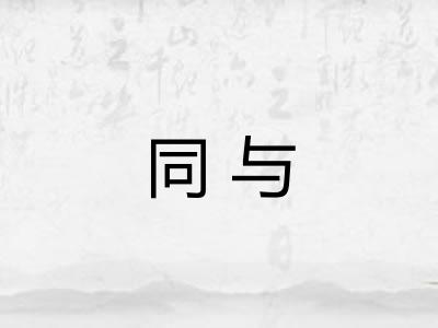 同与 同与
