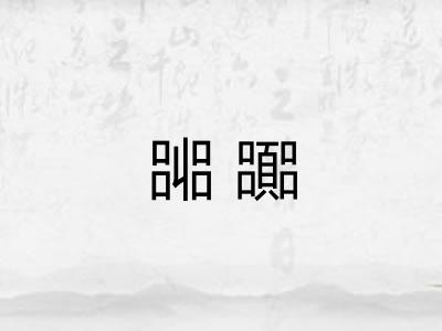 嘂嚻