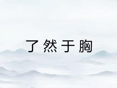 了然于胸