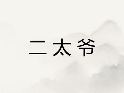 二太爷
