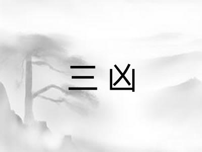 三凶