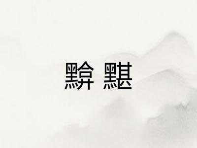 黭黮