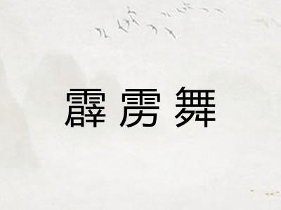 霹雳舞