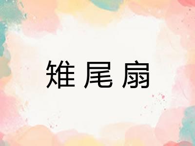 雉尾扇