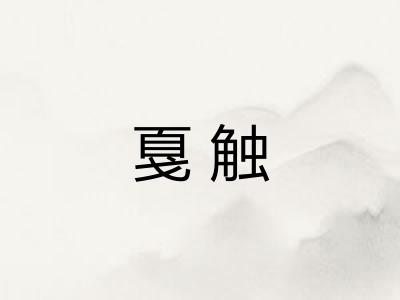 戛触