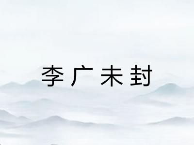 李广未封 李广未封
