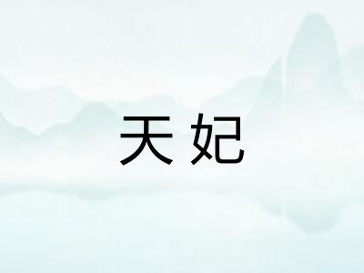 天妃 天妃