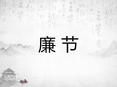 廉节