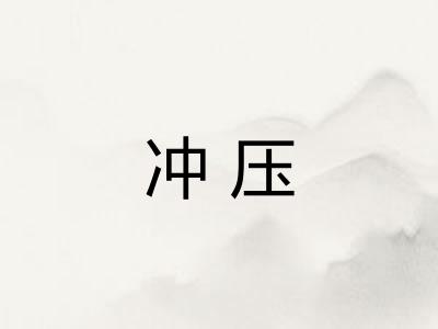 冲压