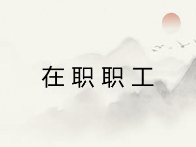 在职职工