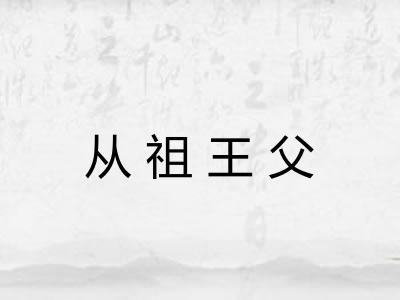 从祖王父
