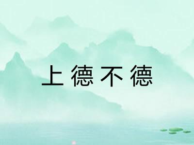 上德不德 上德不德