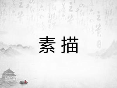素描