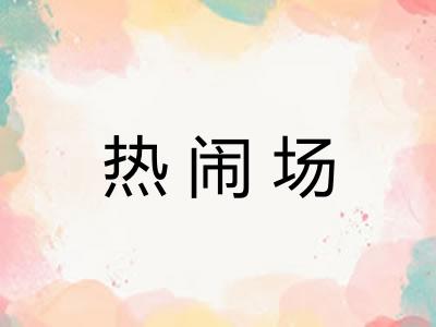 热闹场 热闹场