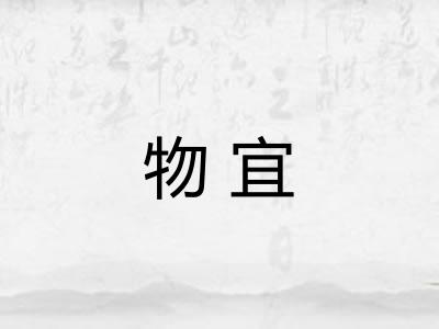 物宜