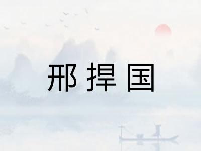 邢捍国