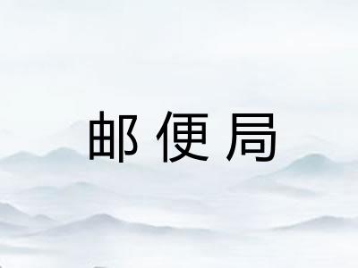邮便局 邮便局