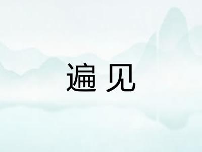 遍见