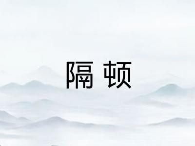 隔顿 隔顿