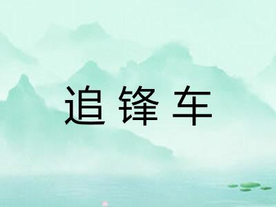 追锋车