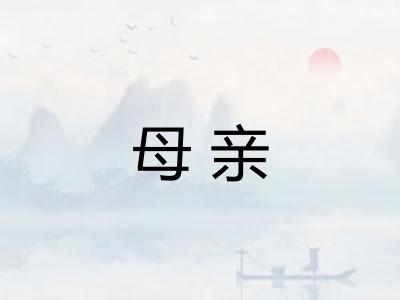 母亲