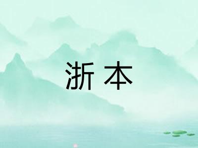 浙本