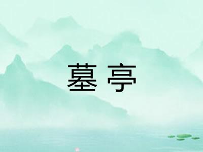 墓亭