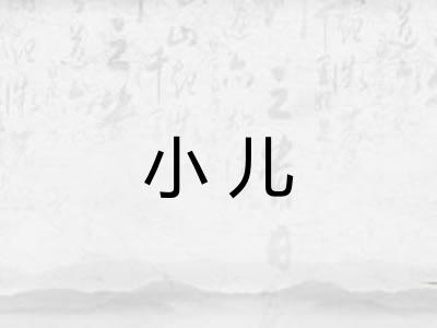 小儿