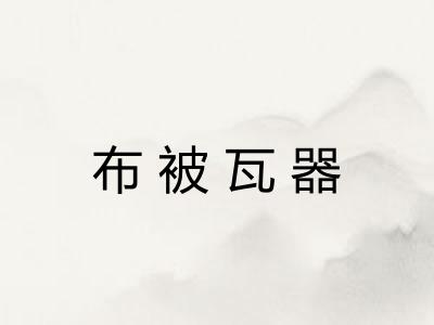 布被瓦器 布被瓦器