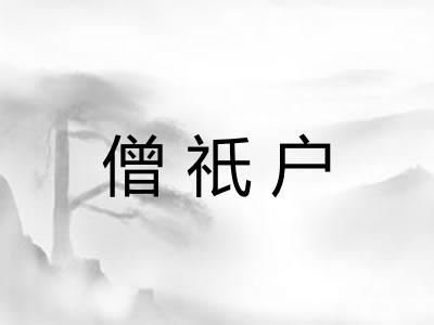 僧祇户