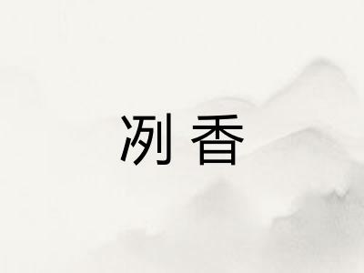 冽香