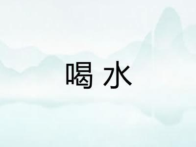 喝水