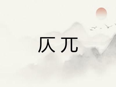 仄兀