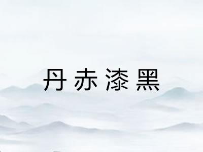 丹赤漆黑