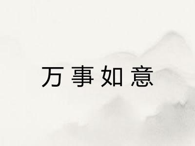 万事如意