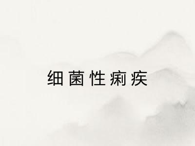 细菌性痢疾 细菌性痢疾