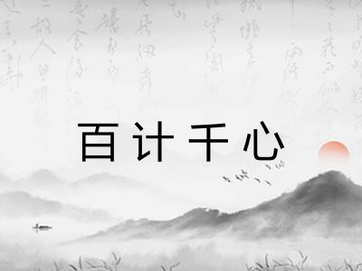 百计千心