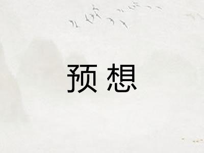 预想